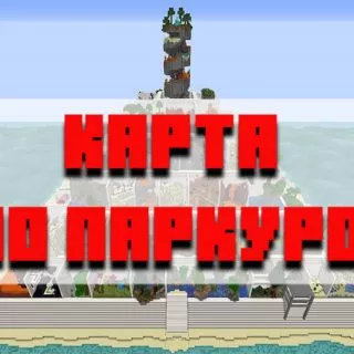 Скачать карту 100 паркуров для Minecraft PE