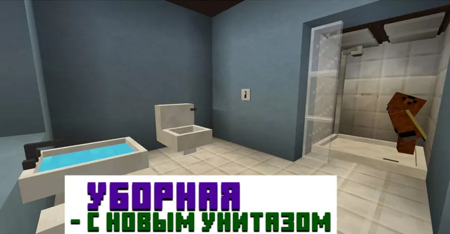 Мод на туалет для Minecraft PE