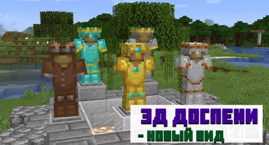 3д текстуры брони для Minecraft PE