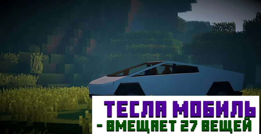Тесла кибертрак в Minecraft PE