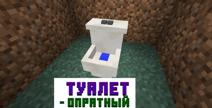 Туалет в Minecraft PE
