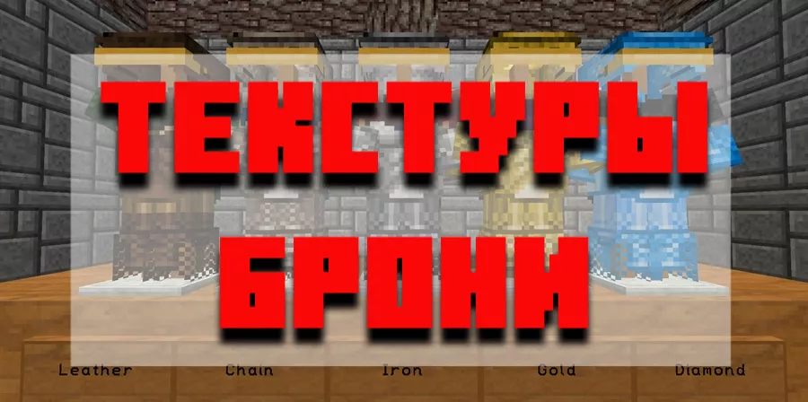 Скачать текстуры брони для Minecraft PE