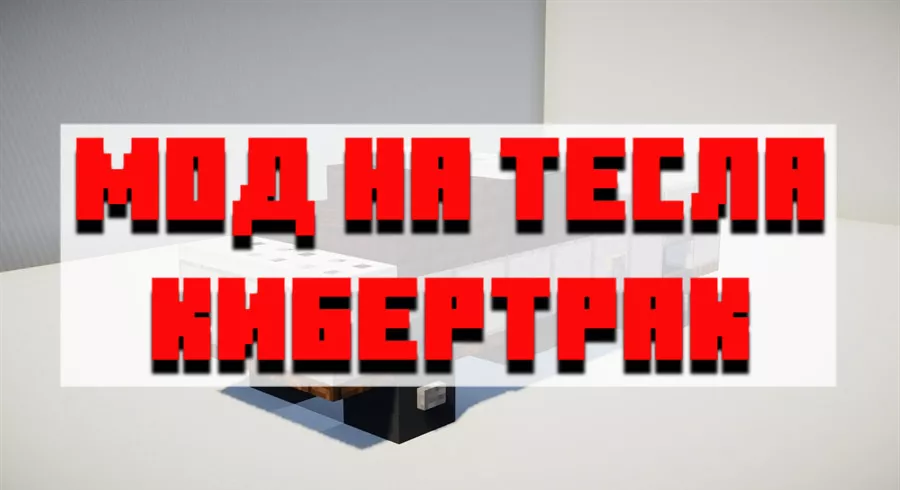 Скачать мод на тесла кибертрак для Minecraft PE