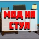 Скачать мод на стул для Minecraft PE