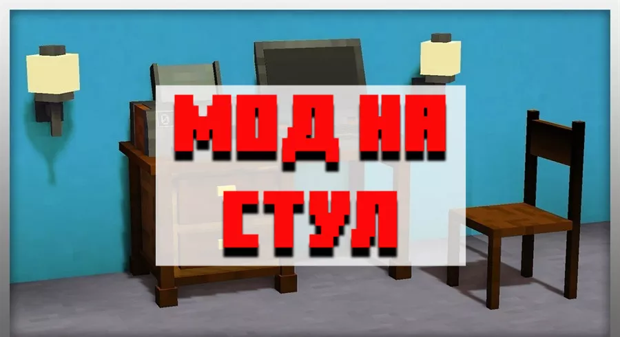 Скачать мод на стул для Minecraft PE