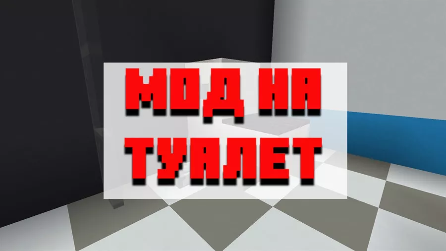 Скачать мод на туалет для Minecraft PE