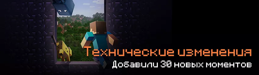 Технические нововведения Майнкрафт 1.17.40.06