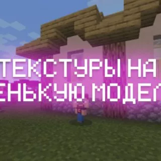 Превью текстур на маленькую модельку
