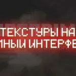 Превью новые темные текстуры