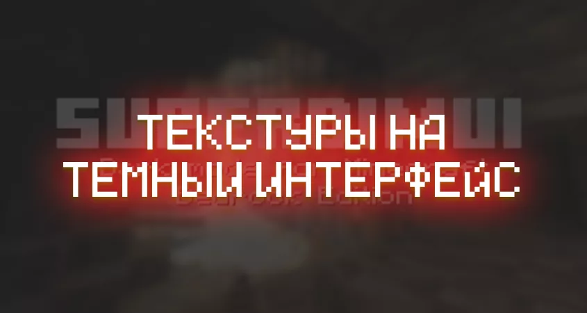 Превью новые темные текстуры