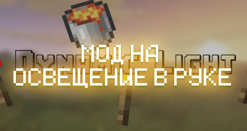 Превью мода на освещение в руке