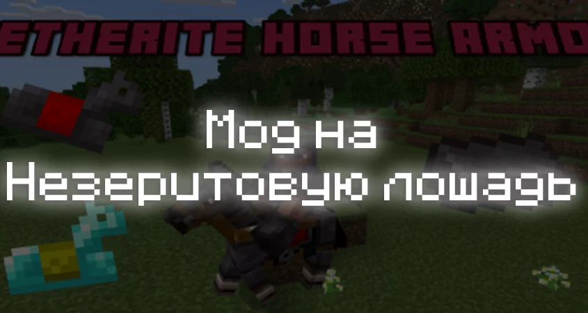 Превью мода на незеритовую лошадь