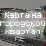 Превью карты на городской квартал