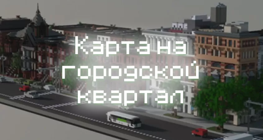 Превью карты на городской квартал
