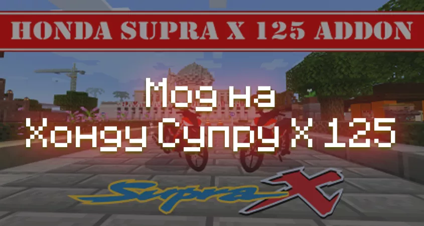 Скачать мод на Хонду Супру Х 125 в Майнкрафт ПЕ