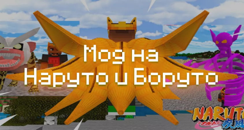 Превью мода на Наруто и Боруто