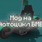 Превью мода на мотоцикл БМВ