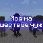 Превью мода на нашествие чужих