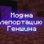 Превью мода на телепортацию из геншина