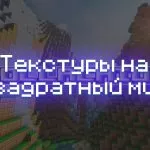 Превью текстур на квадратный мир