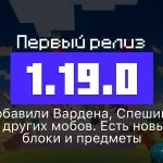 Превью Майнкрафт 1.19.0
