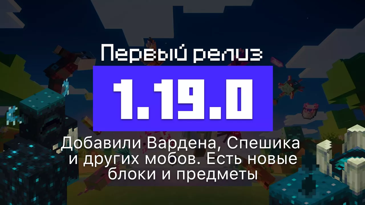 Превью Майнкрафт 1.19.0