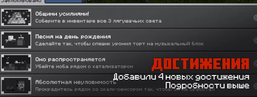 Новые достижения в Майнкрафт