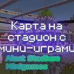 Превью карты на стадион с мини-игрой