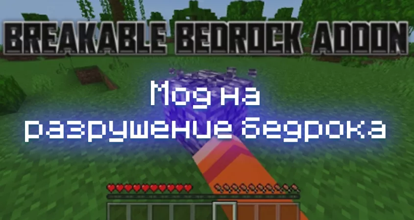 Превью мода на разрушение бедрока