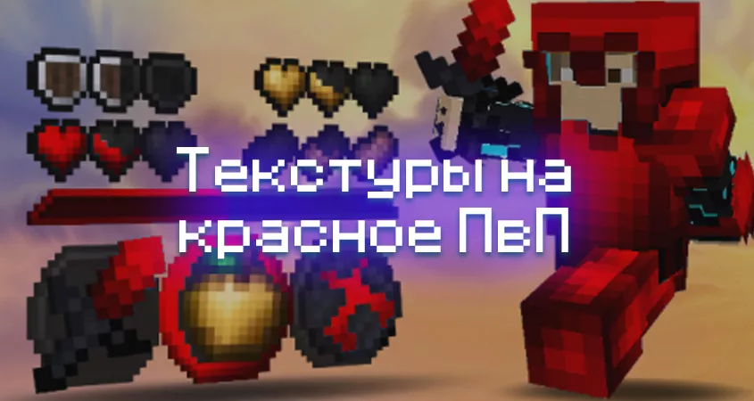 Превью текстур на красное пвп