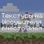 Превью текстур на иссушителя вместо спешика