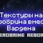 Превью текстур на херобрина вместо вардена