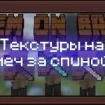 Превью текстур на меч за спиной