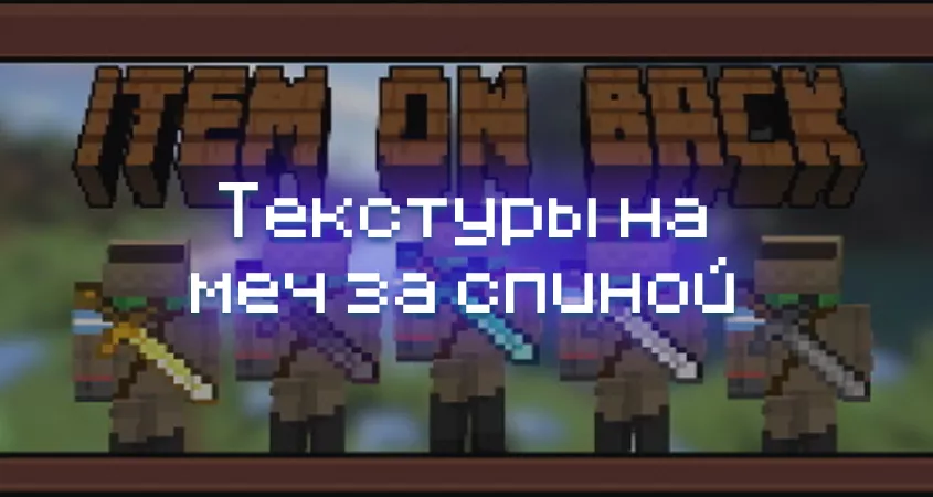 Превью текстур на меч за спиной