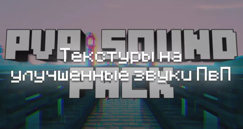Превью текстур на улучшенные ПвП