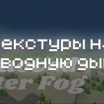 Превью текстур на подводную дымку