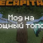Превью мода на мощный топор