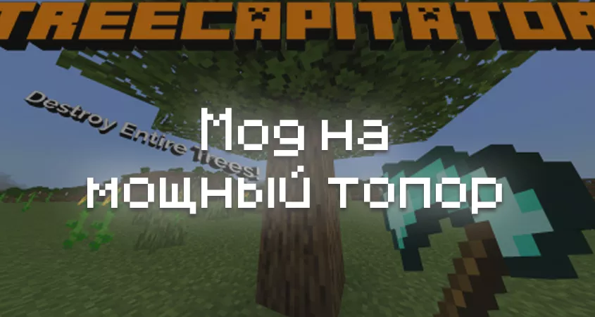 Превью мода на мощный топор