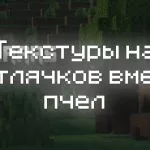 Превью текстур на светлячков вместо пчел