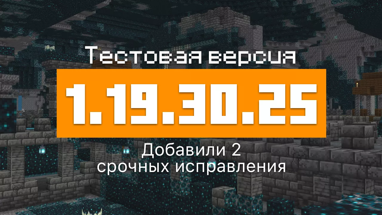 Превью Майнкрафт 1.19.30.25