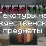 Превью текстур на рождественские предметы