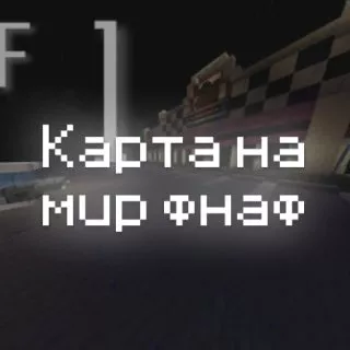 Превью карты на мир фнаф