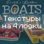 Превью текстур на 4 лодки
