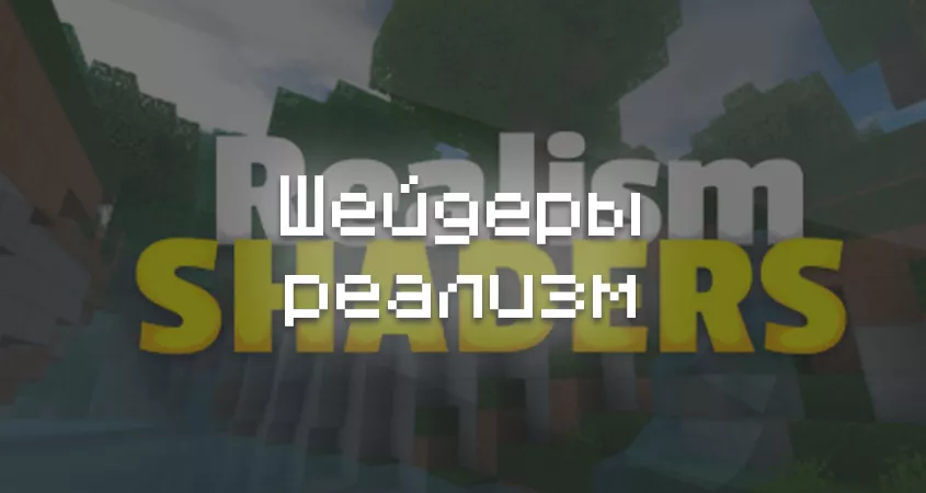 Превью шейдеров реализм