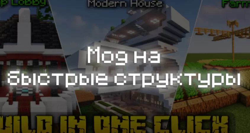 Превью мода на быстрые структуры