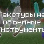 Превью текстур на объемные инструменты