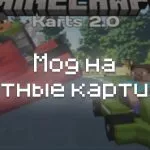 Превью мода на красивые картинги