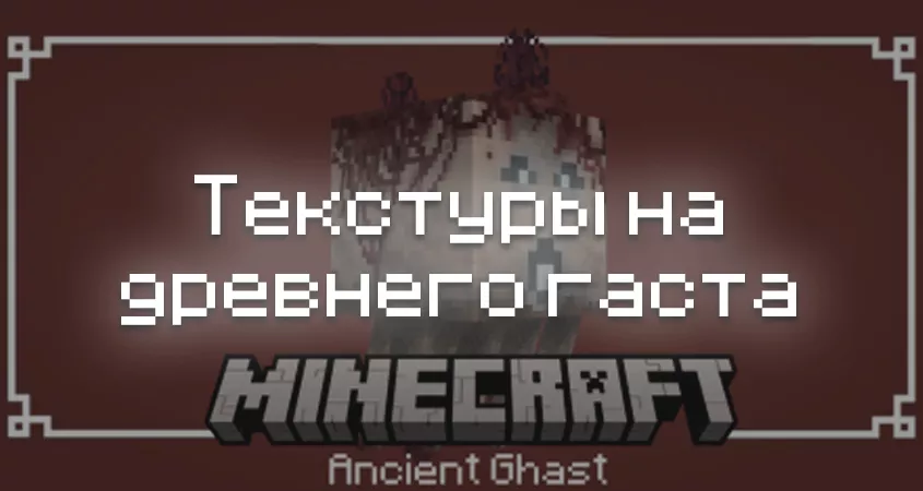 Превью текстур на древнего гаста