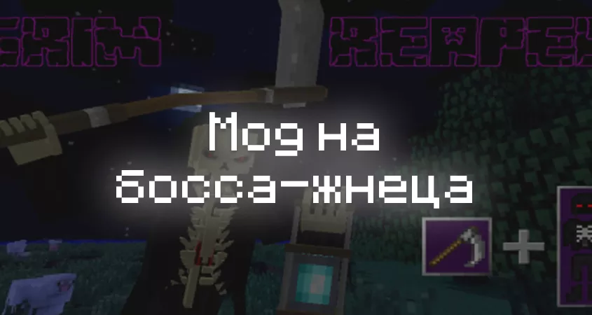 Превью мода на босса-жнеца