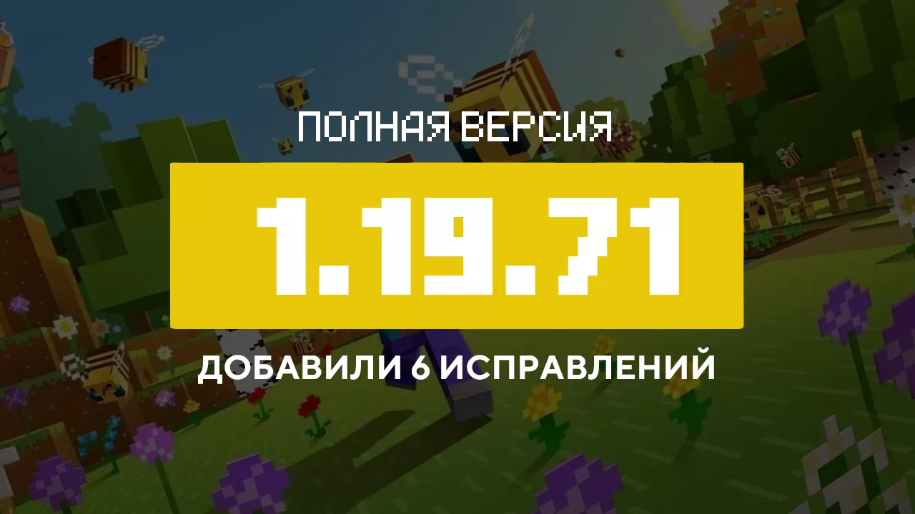 Превью Майнкрафт 1.19.71